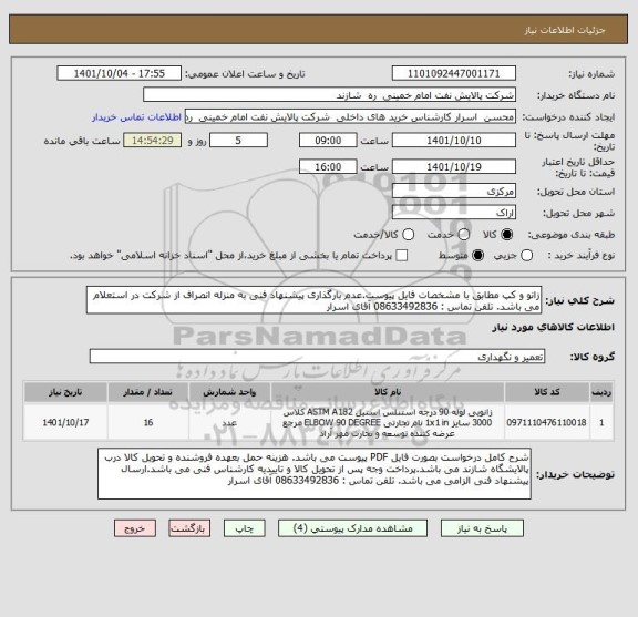 استعلام زانو و کپ مطابق با مشخصات فایل پیوست.عدم بارگذاری پیشنهاد فنی به منزله انصراف از شرکت در استعلام می باشد. تلفن تماس : 08633492836 آقای اسرار