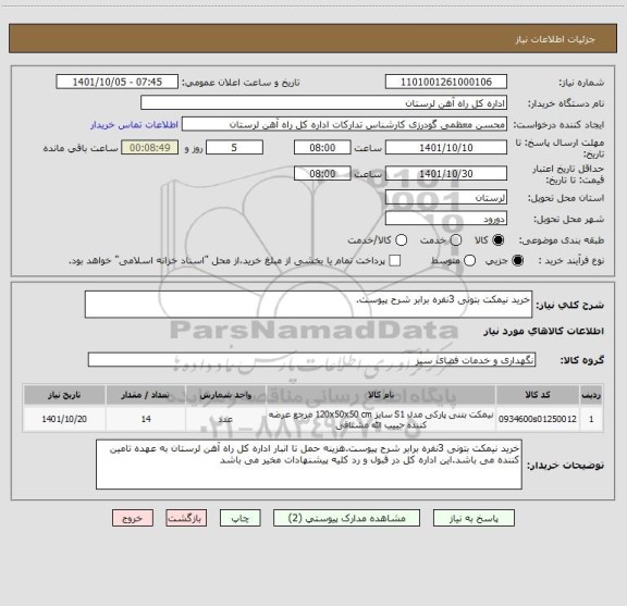 استعلام خرید نیمکت بتونی 3نفره برابر شرح پیوست.