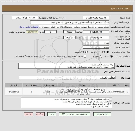 استعلام ایران کد مشابه می باشد
حمل و تحویل در محل به عهده تامین کننده می باشد