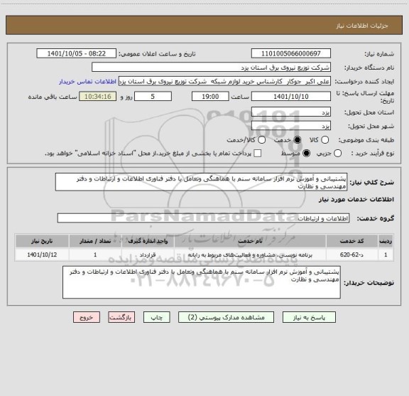 استعلام پشتیبانی و آموزش نرم افزار سامانه سنم با هماهنگی وتعامل با دفتر فناوری اطلاعات و ارتباطات و دفتر مهندسی و نظارت