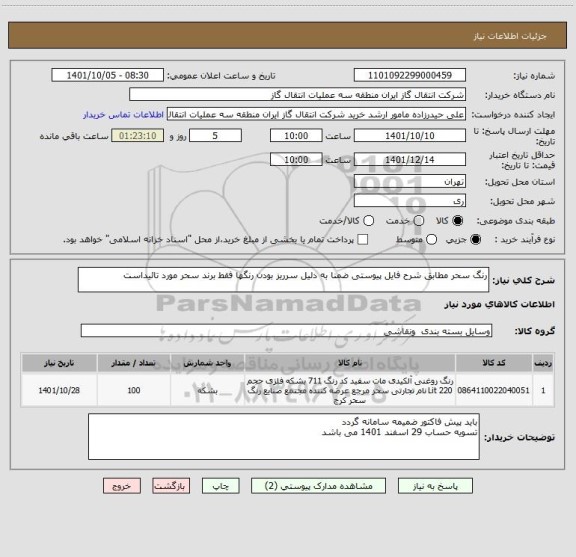 استعلام رنگ سحر مطابق شرح فایل پیوستی ضمنا به دلیل سرریز بودن رنگها فقط برند سحر مورد تائیداست