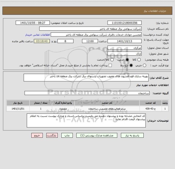 استعلام بهینه سازی فوندانسیون های معیوب تجهیزات پستهای برق شرکت برق منطقه ای باختر