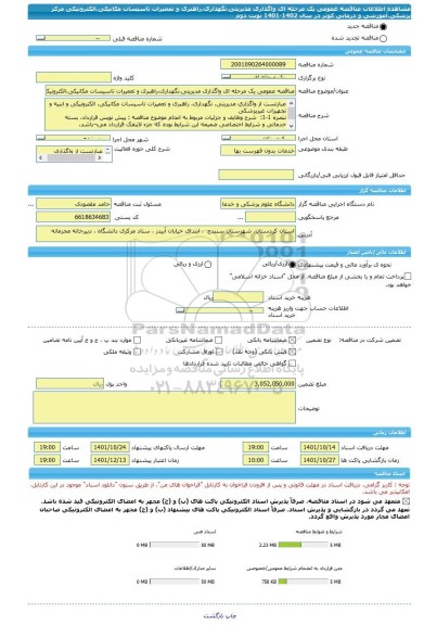 مناقصه، مناقصه عمومی یک مرحله ای واگذاری مدیریتی،نگهداری،راهبری و تعمیرات تاسیسات مکانیکی،الکترونیکی مرکز پزشکی،آموزشی و درمانی کوثر در سال 1402-1401 نوبت دوم