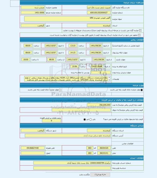 مزایده ، آگهی فروش خودپرداز GRG