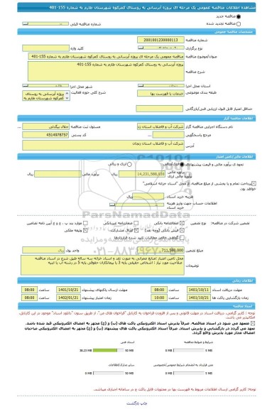 مناقصه، مناقصه عمومی یک مرحله ای پروژه آبرسانی به روستای کمرکوه شهرستان طارم به شماره 155-401