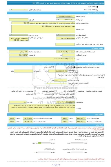 مناقصه، مناقصه عمومی یک مرحله ای پروژه حفاری چاه عمیق شهر ابهر به شماره 153-401