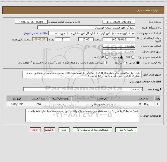 استعلام اجاره1 بیل مکانیکی پیکور دار(حداقل200 ) (50پیکور )باراننده بمدت 300 ساعت جهت مسیر شکافی  جاده عشایری انارکی(بخش الوار و گرمسیری) اندیمشک