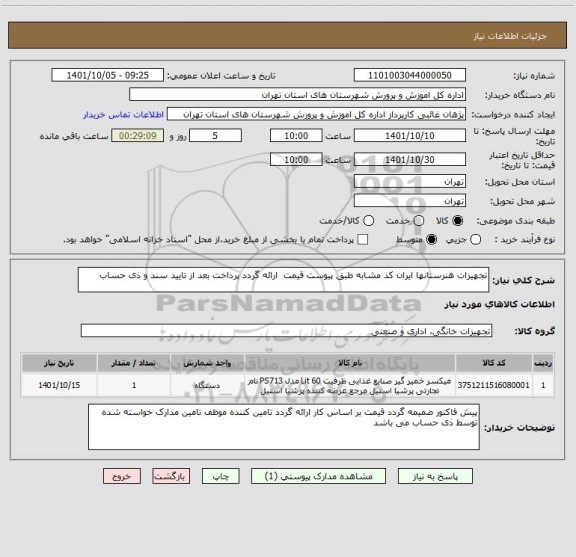 استعلام تجهیزات هنرستانها ایران کد مشابه طبق پیوست قیمت  ارائه گردد پرداخت بعد از تایید سند و ذی حساب