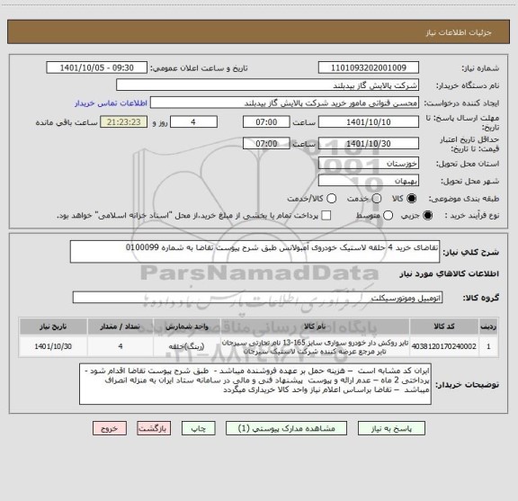 استعلام تقاضای خرید 4 حلقه لاستیک خودروی آمبولانس طبق شرح پیوست تقاضا به شماره 0100099