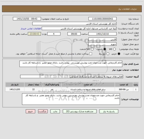 استعلام اجام کاردرمانی جهت مددجویان تحت پوشش بهزیستی .بومی باشد .دارای مجوز معتبر  و باسابقه کار باشد