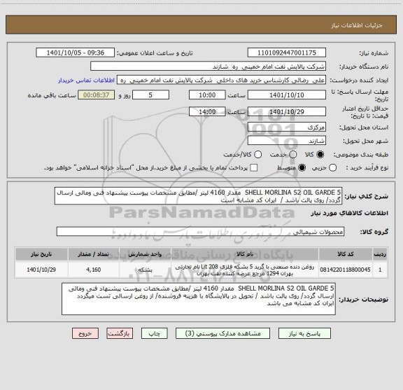 استعلام SHELL MORLINA S2 OIL GARDE 5  مقدار 4160 لیتر /مطابق مشخصات پیوست پیشنهاد فنی ومالی ارسال گردد/ روی پالت باشد /  ایران کد مشابه است