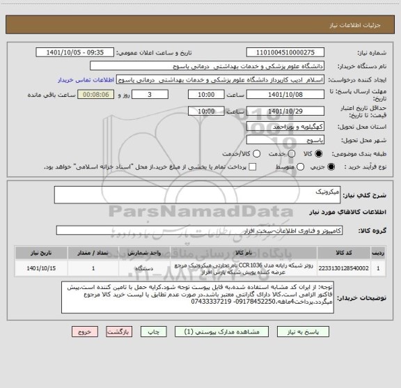 استعلام میکروتیک