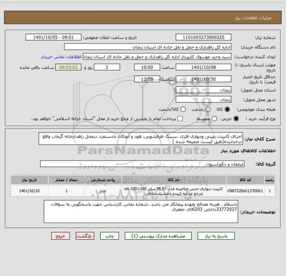 استعلام اجرای کابینت زمینی ودیواری فلزی ،سینک ظرفشویی، هود و آبچکان بادستمزد درمحل راهدارخانه گرماب واقع درخدابنده(طبق لیست ضمیمه شده )