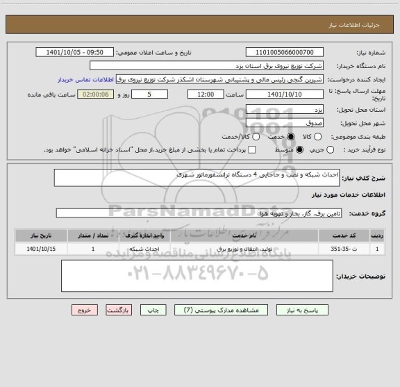 استعلام احداث شبکه و نصب و جاجایی 4 دستگاه ترانسفورماتور شهری