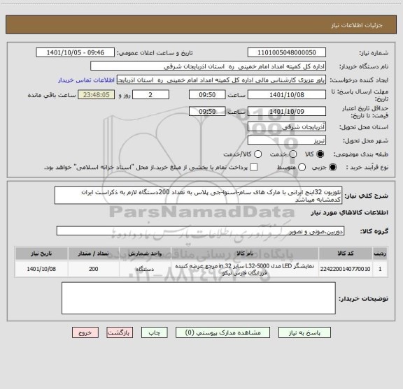 استعلام تلوزیون 32اینج ایرانی با مارک های سام-اسنوا-جی پلاس به تعداد 200دستگاه لازم به ذکراست ایران کدمشابه میباشد