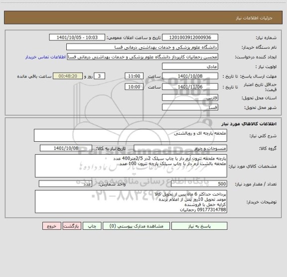 استعلام ملحفه پارچه ای و روبالشتی