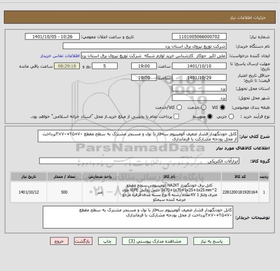 استعلام کابل خودنگهدار فشار ضعیف آلومینیوم سه فاز با نول و مسنجر مشترک به سطح مقطع ۷۰+۲۵+۷۰×۳پرداخت از محل بودجه مشارکت با فرمانداری