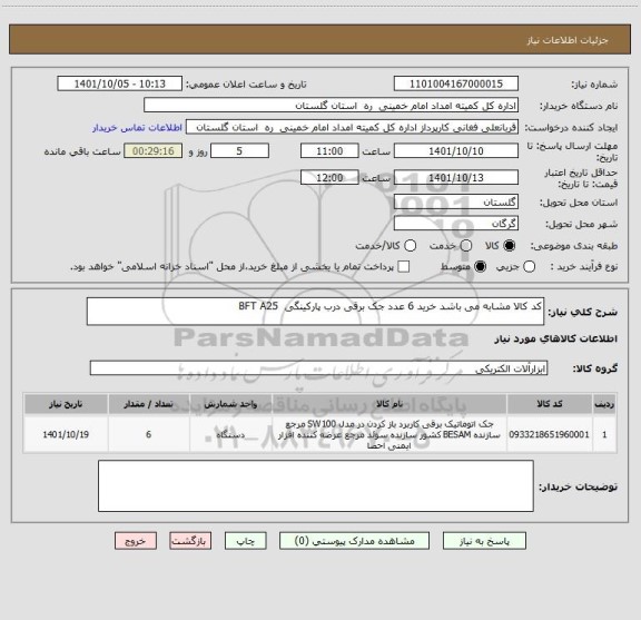 استعلام کد کالا مشابه می باشد خرید 6 عدد جک برقی درب پارکینگی  BFT A25