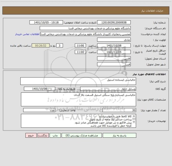 استعلام جالباسی ایستاده استیل