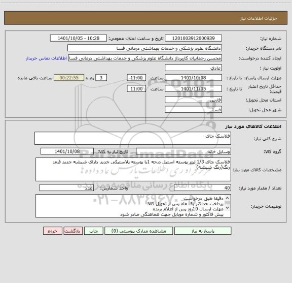 استعلام فلاسک چای