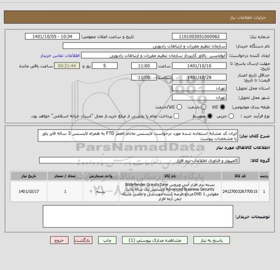 استعلام ایران کد مشابه استفاده شده مورد درخواست لایسنس مادام العمر FTD به همراه لایسنس 3 ساله فایر پاور با مشخصات پیوست