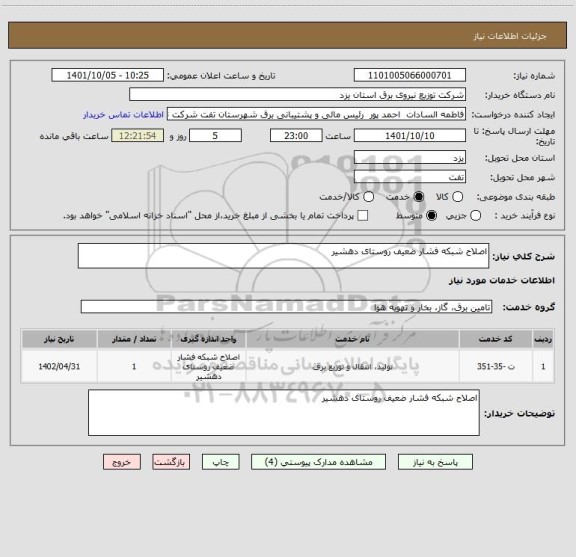 استعلام اصلاح شبکه فشار ضعیف روستای دهشیر