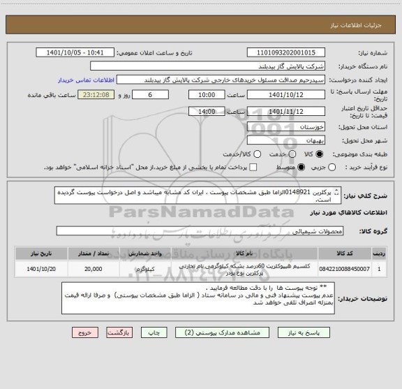 استعلام پرکلرین 0148921الزاما طبق مشخصات پیوست ، ایران کد مشابه میباشد و اصل درخواست پیوست گردیده است.