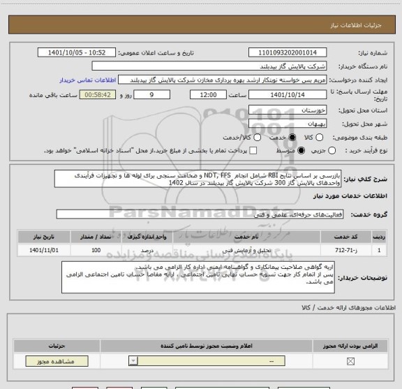 استعلام بازرسی بر اساس نتایج RBI شامل انجام  NDT, FFS و ضخامت سنجی برای لوله ها و تجهیزات فرآیندی واحدهای پالایش گاز 300 شرکت پالایش گاز بیدبلند در سال 1402