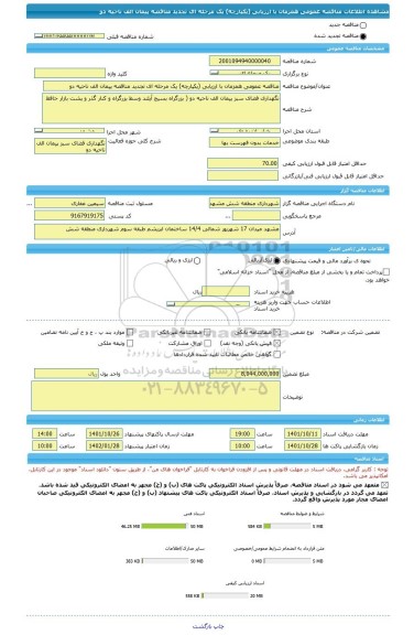 مناقصه، مناقصه عمومی همزمان با ارزیابی (یکپارچه) یک مرحله ای تجدید مناقصه پیمان الف ناحیه دو