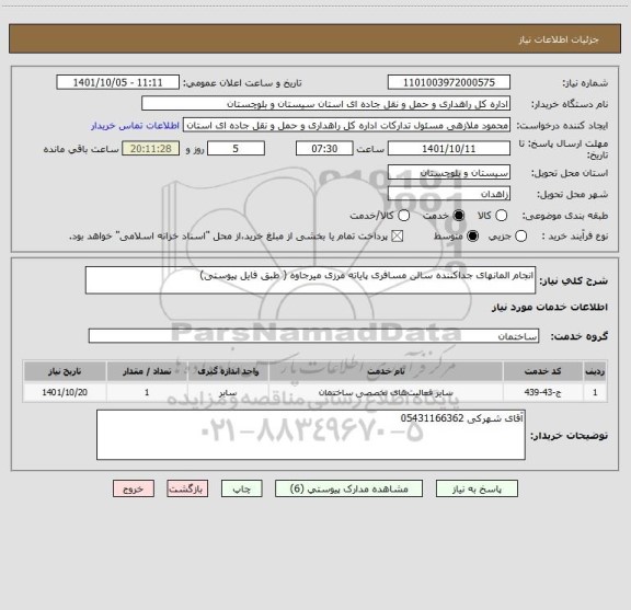 استعلام انجام المانهای جداکننده سالن مسافری پایاته مرزی میرجاوه ( طبق فایل پیوستی)