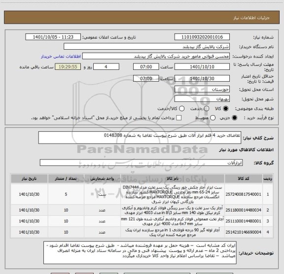 استعلام تقاضای خرید 4 قلم ابزار آلات طبق شرح پیوست تقاضا به شماره 0148308