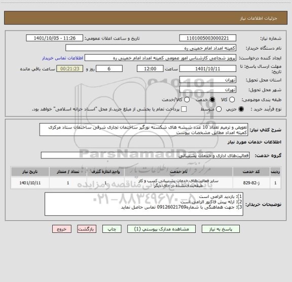 استعلام تعویض و ترمیم تعداد 10 عدد شیشه های شکسته نورگیر ساختمان تجاری شرقی ساختمان ستاد مرکزی کمیته امداد مطابق مشخصات پیوست