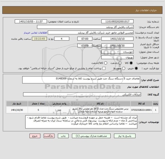 استعلام تقاضای خرید 5 دستگاه سنگ جت طبق شرح پیوست کالا به شماره 0148309