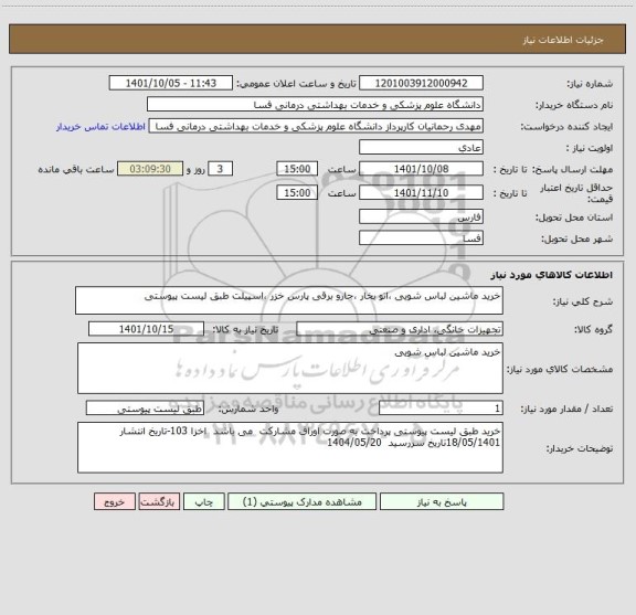 استعلام خرید ماشین لباس شویی ،اتو بخار ،جارو برقی پارس خزر ،اسپیلت طبق لیست پیوستی