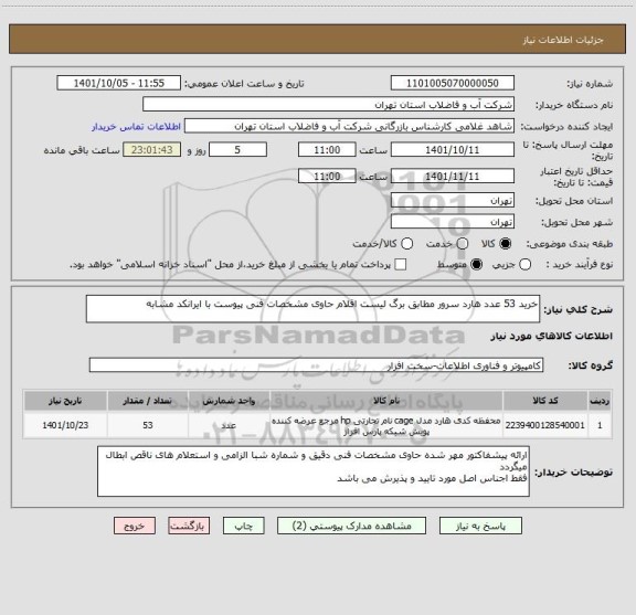 استعلام خرید 53 عدد هارد سرور مطابق برگ لیست اقلام حاوی مشخصات فنی پیوست با ایرانکد مشابه