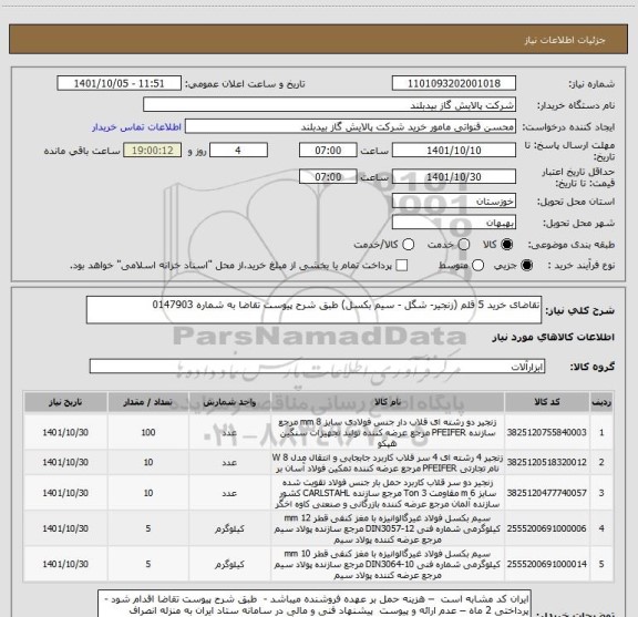 استعلام تقاضای خرید 5 قلم (زنجیر- شگل - سیم بکسل) طبق شرح پیوست تقاضا به شماره 0147903