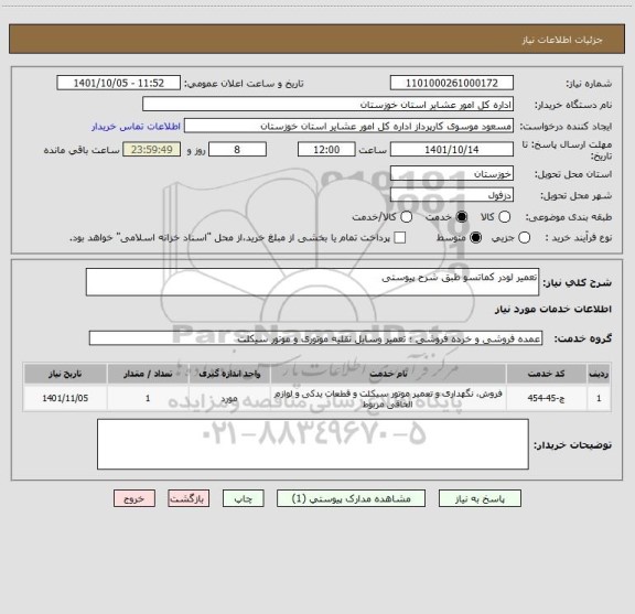 استعلام تعمیر لودر کماتسو طبق شرح پیوستی