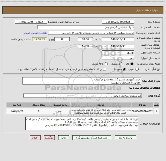 استعلام خرید اکچویتور و شیر 10 راهه آنالیز مرکاپتان
مطابق با مشخصات پیوست