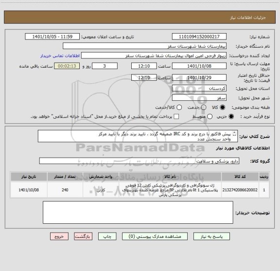 استعلام پیش فاکتور با درج برند و کد IRC ضمیمه گردد ، تایید برند دیگر با تایید مرکز
واحد سنجش عدد
تایید مرکز با شرط کیفیت کالا