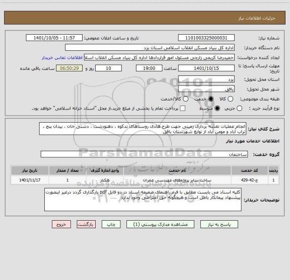 استعلام انجام عملیات نقشه برداری زمینی جهت طرح هادی روستاهای ندکوه ، دهنودشت ، دشتی خان ، بیدان پنج ، تراب آباد و مومن آباد از توابع شهرستان بافق