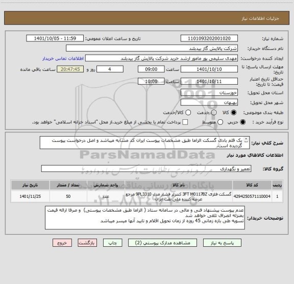 استعلام یک قلم بادی گسکت الزاما طبق مشخصات پیوست ایران کد مشابه میباشد و اصل درخواست پیوست گردیده است.
شماره تماس کارشناس خرید   06152132305  سلیمی