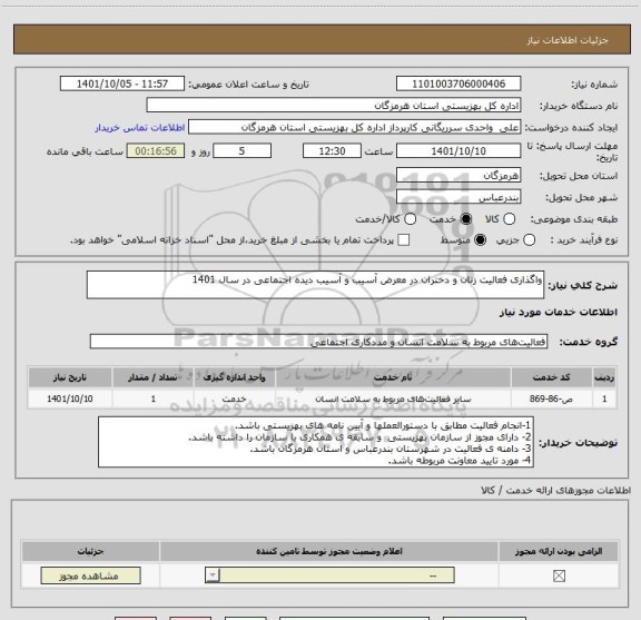 استعلام واگذاری فعالیت زنان و دختران در معرض آسیب و آسیب دیده اجتماعی در سال 1401