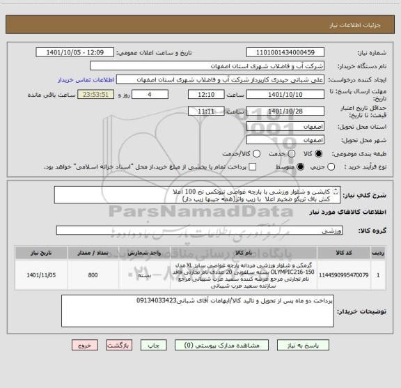 استعلام کاپشن و شلوار ورزشی با پارچه غواصی نیوتکس نخ 100 اعلا 
کش باف تریکو ضخیم اعلا  با زیپ واتر(همه جیبها زیپ دار)