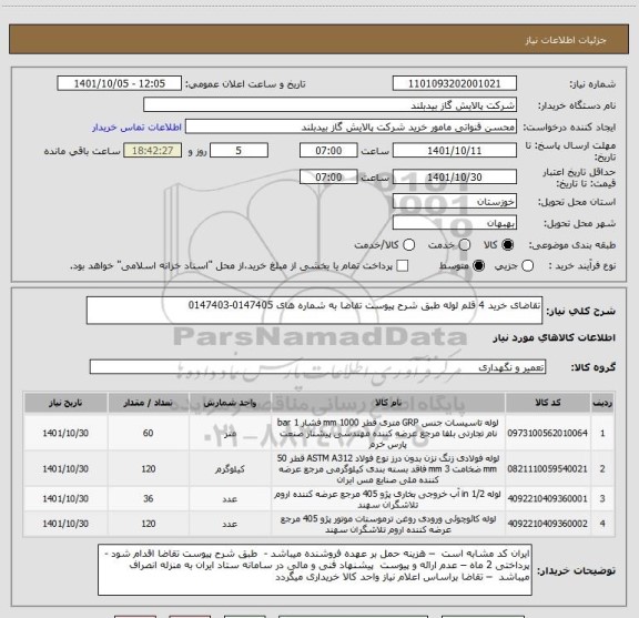 استعلام تقاضای خرید 4 قلم لوله طبق شرح پیوست تقاضا به شماره های 0147405-0147403