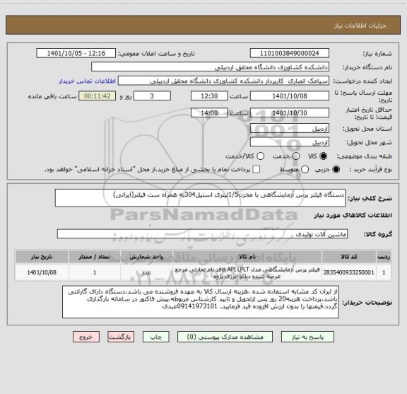 استعلام دستگاه فیلتر پرس آزمایشگاهی با مخزن1/5لیتری استیل304به همراه ست فیلتر(ایرانی)