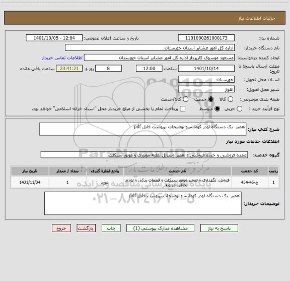 استعلام تعمیر  یک دستگاه لودر کوماتسو-توضیحات بپیوست فایل pdf