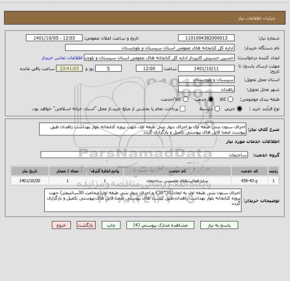 استعلام اجرای ستون بتنی طبقه اول بو اجرای دیوار بتنی طبقه اول جهت پروزه کتابخانه بلوار بهداشت زاهدان طبق پیوست ضمنا فایل های پیوستی تکمیل و بارگزاری گردد