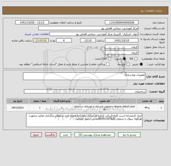 استعلام تعمیرات وبازسازی