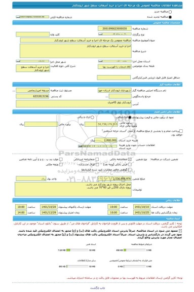 مناقصه، مناقصه عمومی یک مرحله ای اجرا و خرید آسفالت سطح شهر اروندکنار