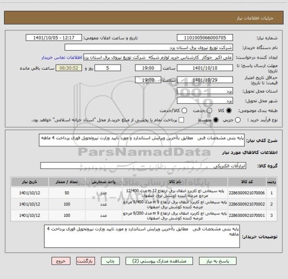 استعلام پایه بتنی مشخصات فنی   مطابق باآخرین ویرایش استاندارد و مورد تایید وزارت نیروتحویل فوری پرداخت 4 ماهه